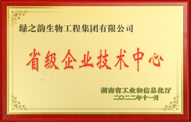 喜訊丨綠之韻集團獲評2022年“湖南省省級企業(yè)技術(shù)中心”稱號
