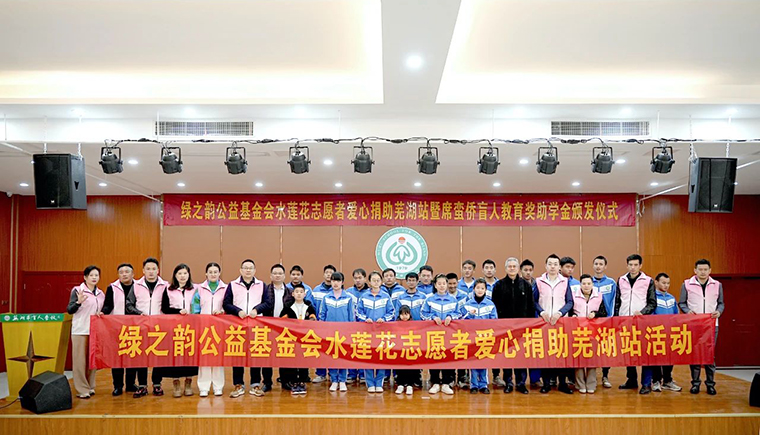 與愛相約，有愛無障｜綠之韻碧波庭愛心公益活動走進蕪湖