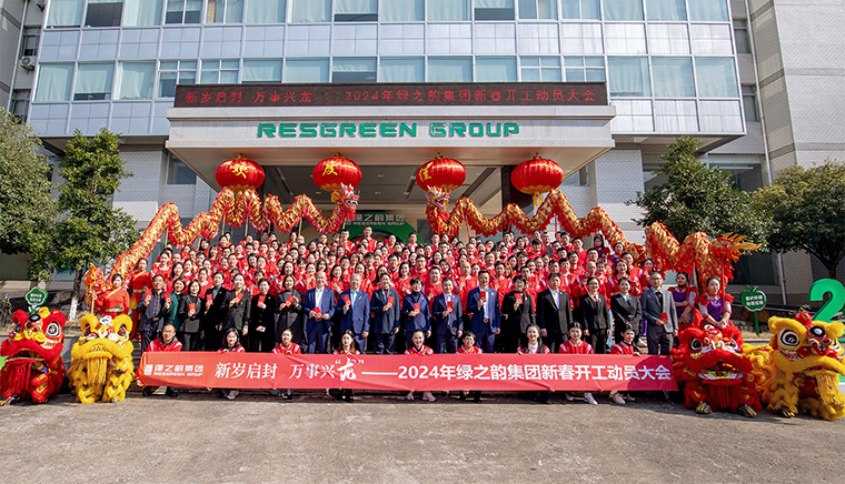 新歲啟封 萬事興“龍” | 綠之韻集團(tuán)舉行2024年新春開工動(dòng)員大會(huì)