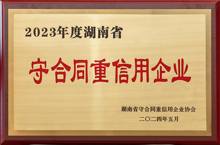 喜訊！綠之韻集團再次獲評“湖南省守合同重信用企業(yè)”