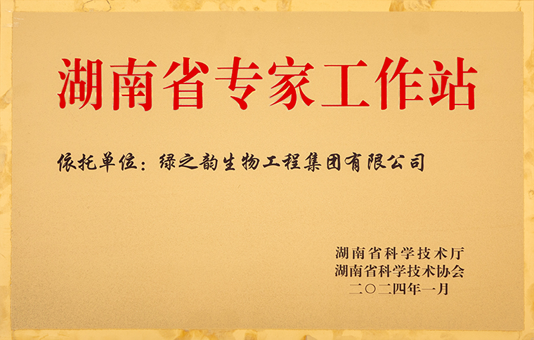 喜訊！綠之韻集團(tuán)獲評(píng)“湖南省專家工作站”榮譽(yù)稱號(hào)